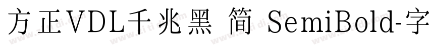 方正VDL千兆黑 简 SemiBold字体转换